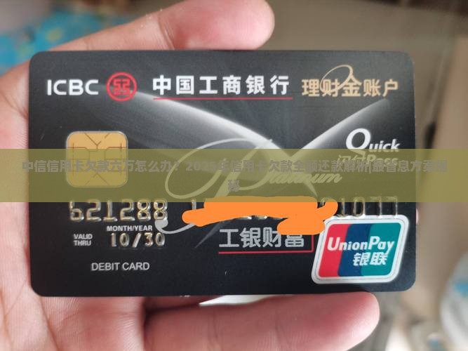 中信信用卡欠款六万怎么处理