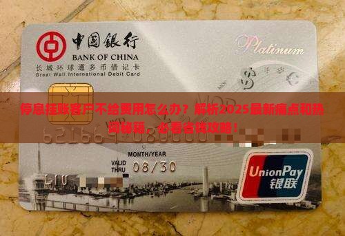 停息挂账客户不给费用怎么办处理方式