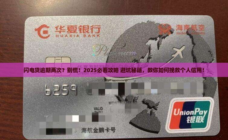 闪电贷逾期两次怎么办避免影响个人信用