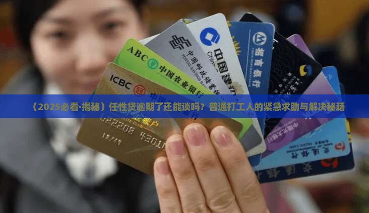 任性贷逾期能协商吗怎么协商逾期还款