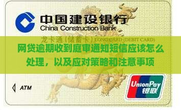 网贷逾期收到庭审通知短信应该怎么处理
