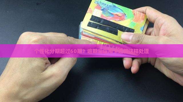 个性化分期超过60期还有哪些选择