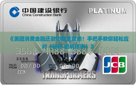 美团消费金融协商还款