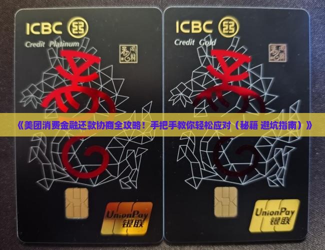 美团消费金融协商还款