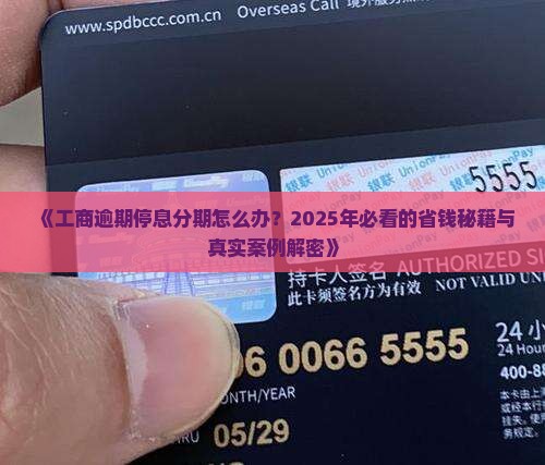 工商逾期停息分期如何处理