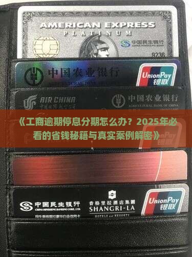 工商逾期停息分期如何处理
