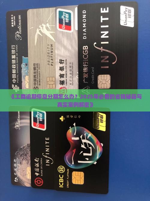 工商逾期停息分期如何处理
