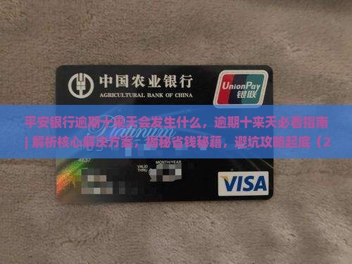 平安银行逾期十来天会发生什么