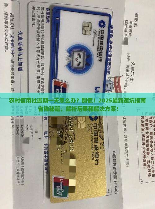 农村信用社逾期一天有什么后果