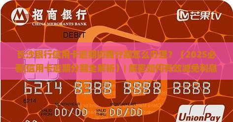 长沙银行信用卡逾期协商分期怎么办理