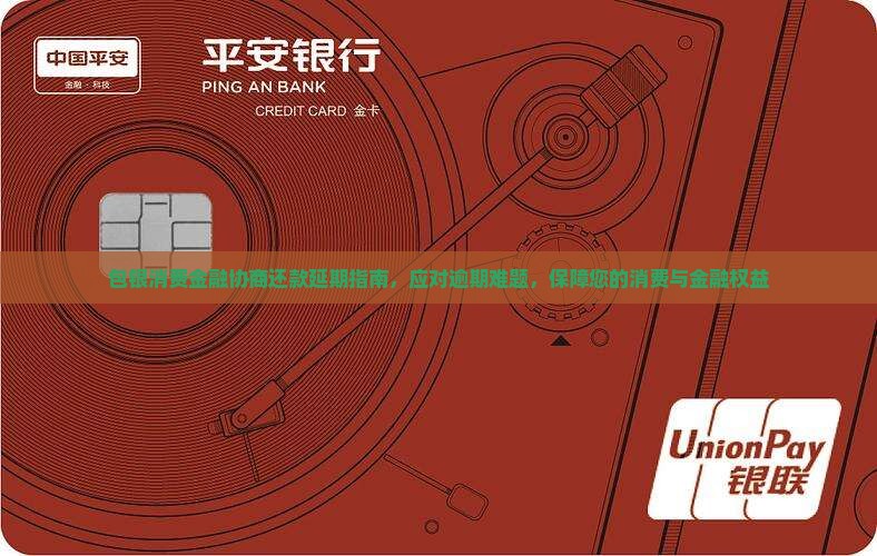 包银消费金融还款延期如何操作