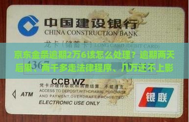 京东金条逾期2万6该怎么处理