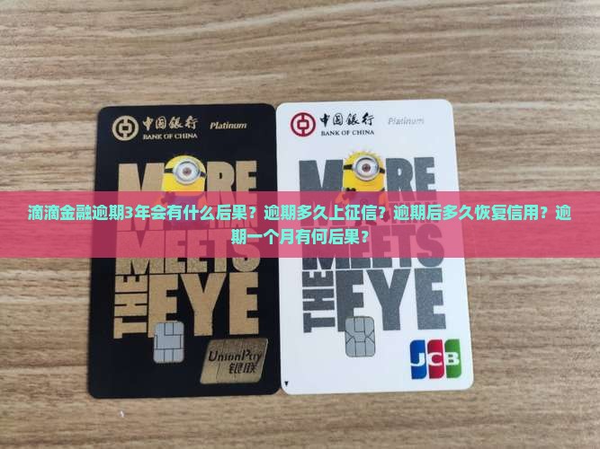 滴滴金融逾期3年会有什么后果