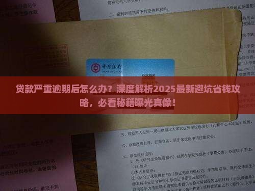 贷款严重逾期后怎么办理