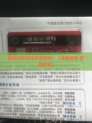 催收说司法所是真的吗
