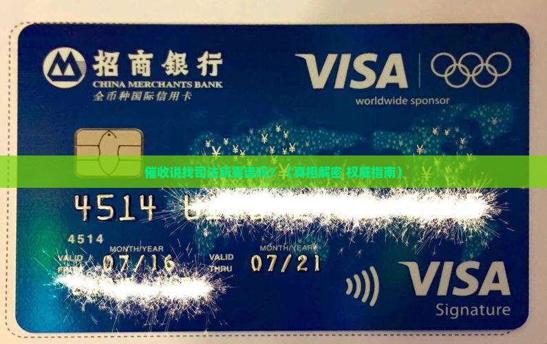 催收说司法所是真的吗