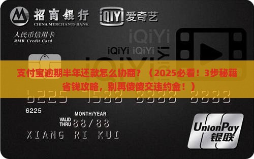 支付宝逾期半年还款怎么协商