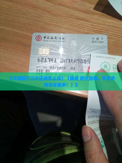 交通银行怎么协商三次还款