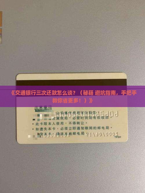 交通银行怎么协商三次还款