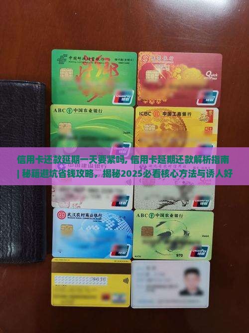 信用卡还款延期一天要紧吗