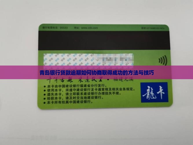 青岛银行贷款逾期如何协商取得成功 青岛银行贷款逾期如何协商取得成功