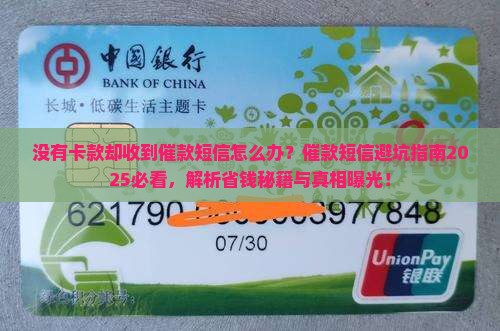 没有卡款却收到催款短信怎么办
