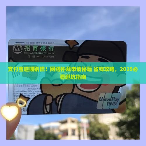 支付宝逾期申请网络仲裁的步骤是什么