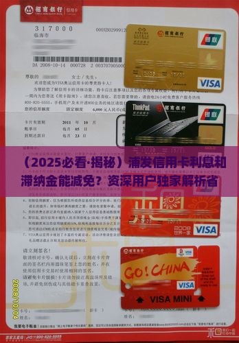 浦发信用卡减免利息和滞纳金如何处理