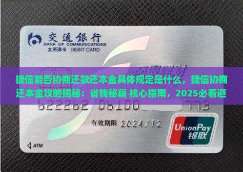捷信能否协商还款还本金具体规定是什么
