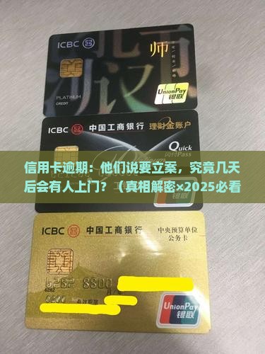 信用卡逾期说立案多久上门处理