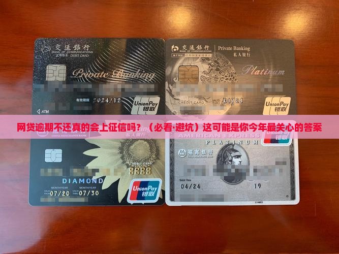 网贷逾期不还会上征信吗