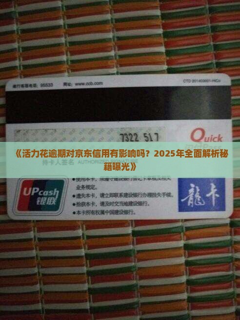 活力花逾期会影响京东的信用吗