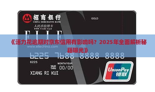 活力花逾期会影响京东的信用吗