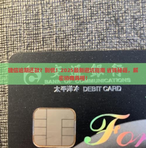 捷信逾期还款找谁协商
