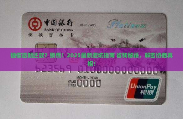 捷信逾期还款找谁协商