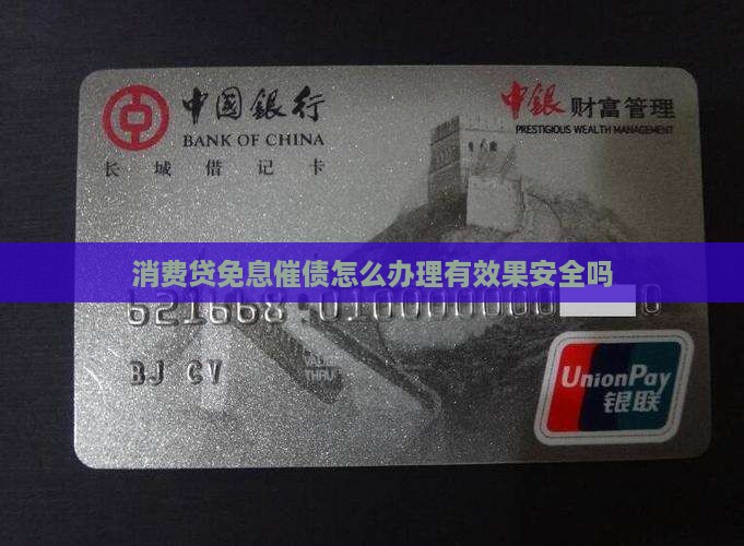 消费贷免息催债怎么办理有效果