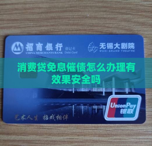 消费贷免息催债怎么办理有效果