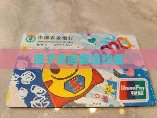 原子贷逾期违约金