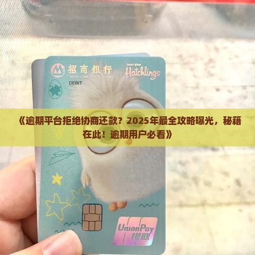 逾期平台说不能协商还款怎么办