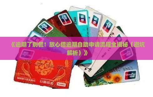 放心借逾期自助申请流程详解