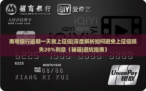 南粤银行逾期一天就上征信