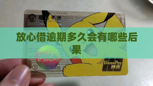 放心借分期逾期多久会有什么后果