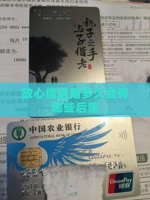 放心借分期逾期多久会有什么后果