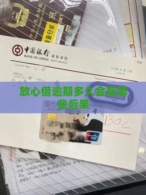 放心借分期逾期多久会有什么后果