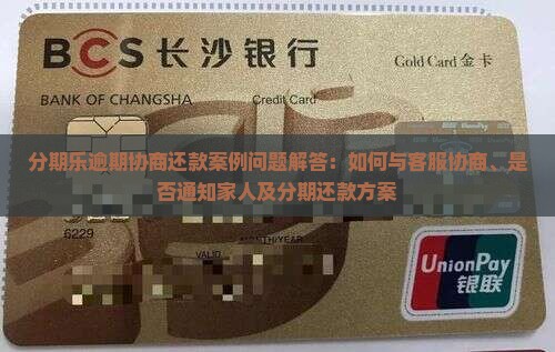 分期乐逾期协商还款案例问题解答