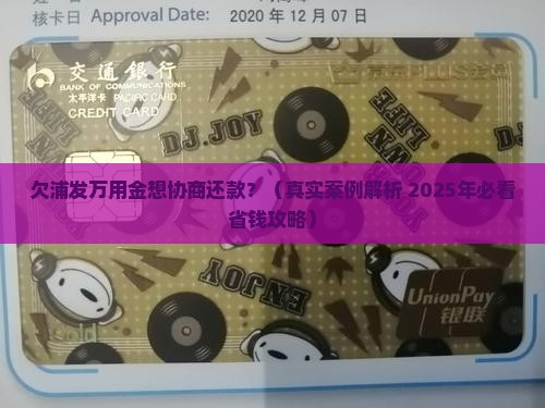 欠浦发万用金能协商还款吗如何处理