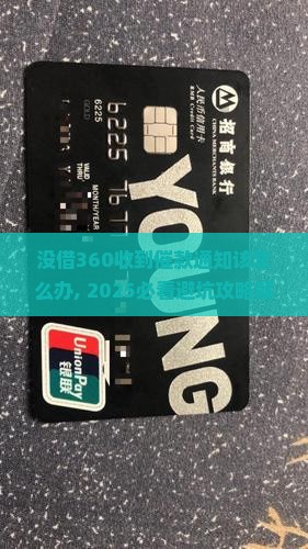 没借360收到催款通知该怎么办