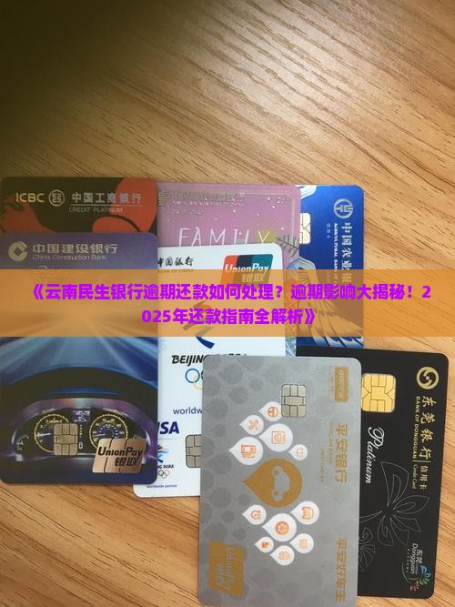 云南民生银行逾期还款如何处理 云南民生银行逾期还款如何处理