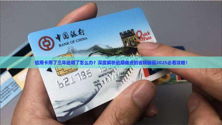 信用卡用了三年逾期了怎么办