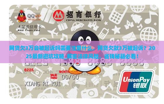 网贷欠3万会被起诉吗需要注意什么